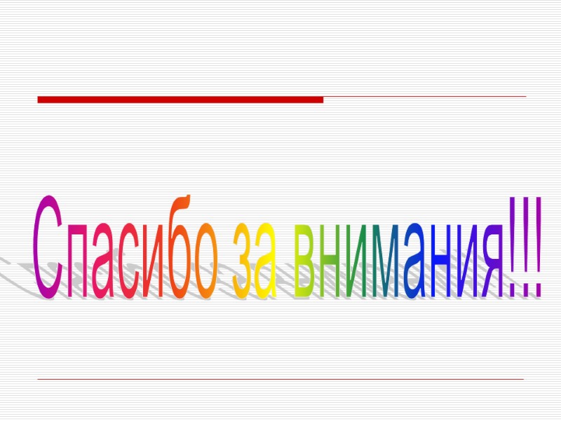 Спасибо за внимания!!!